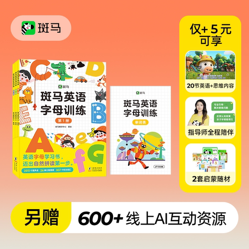 斑马英语字母训练儿童益智训练