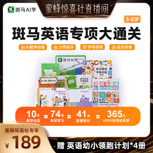【蜜蜂惊喜社】斑马英语-专项大通关「3-8岁」一套全搞定-达人zb3