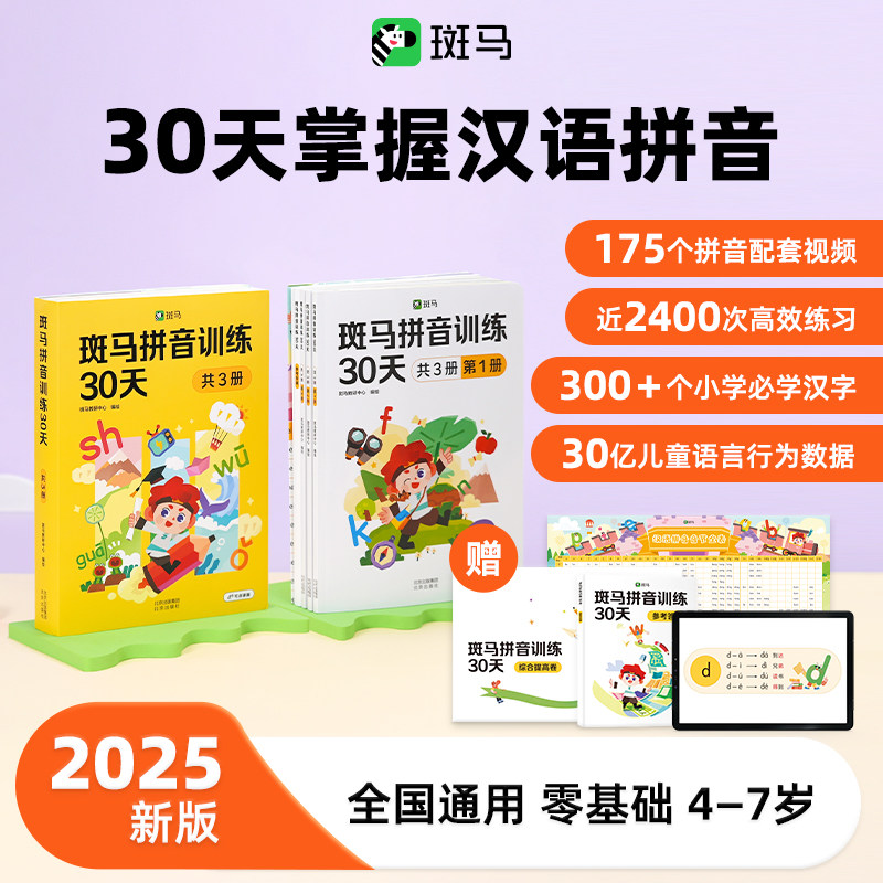 斑马拼音训练30天拼音拼读训练幼小衔接拼音专项训练拼音字母表挂图学习拼音训练题汉语拼音儿童教材学前 几处早莺争暖树