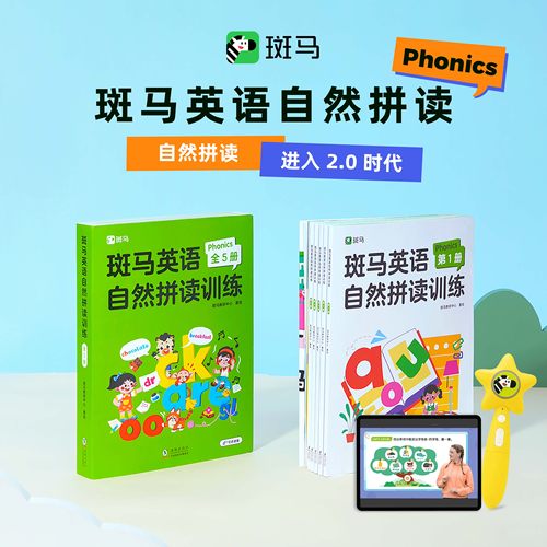 斑马英语自然拼读启蒙2-8岁