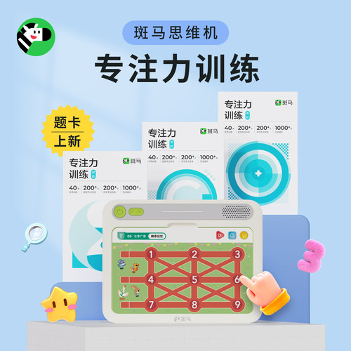斑马思维机主题题卡-专注力训练题卡 持续更新中
