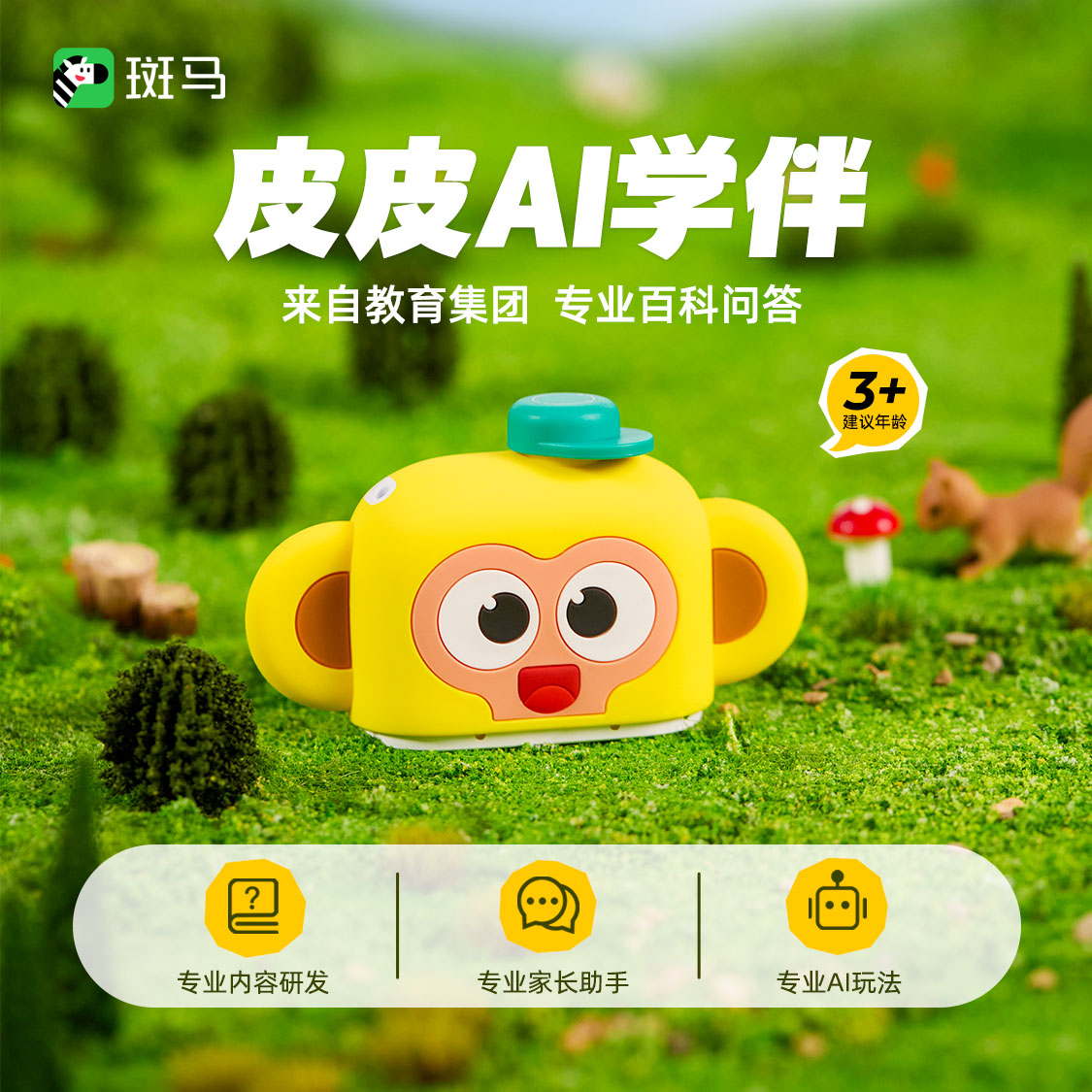 斑马皮皮AI对话早教机学伴学习机儿童百科智能问答可家长传话口袋