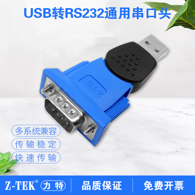 PL2303芯片转换器Z-TEK传输稳定