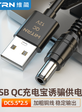 WITRN维简UQC006-QC2.0诱骗激活线9~12V充电宝路由器USB供电