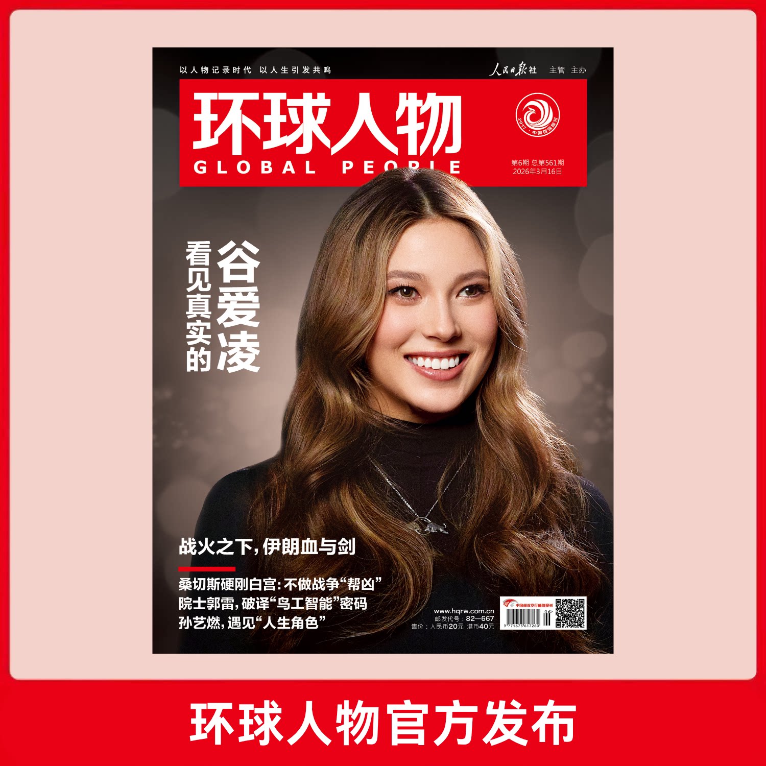 环球人物2026年第6期 3月下刊 看见真实的谷爱凌