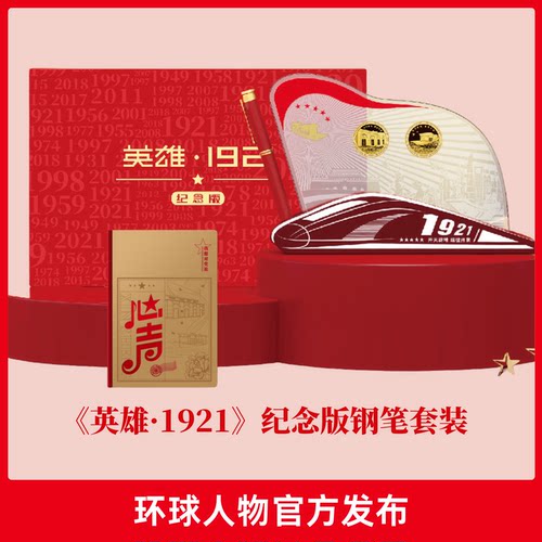 人民文创&英雄1921红色钢笔礼盒