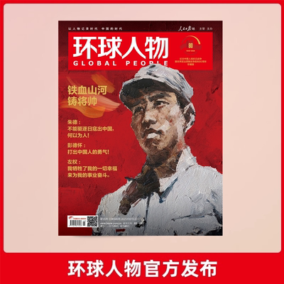 【新刊】环球人物2025年第15期8月1日刊 朱德 彭德怀 左权 铁血山河铸将帅