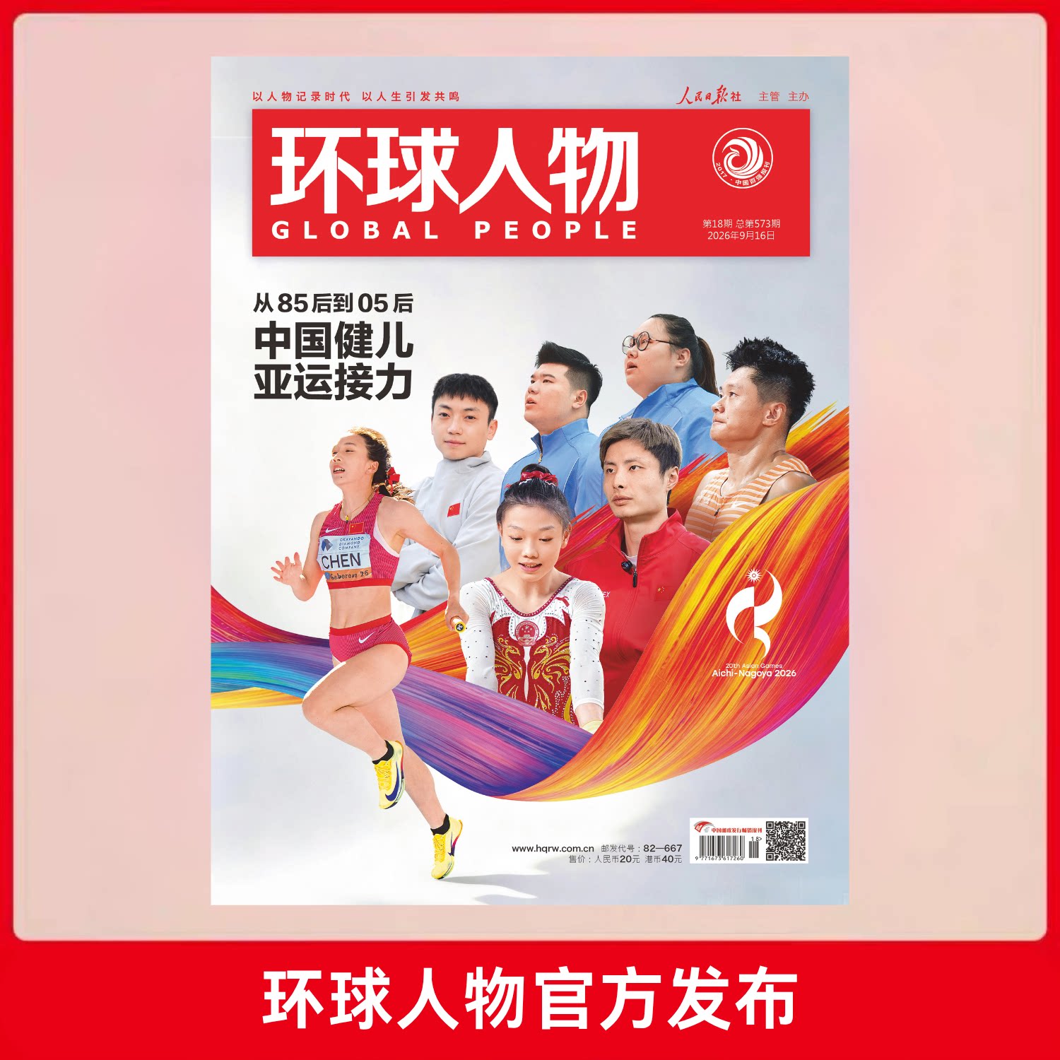 环球人物 2026年第18期 9月下 从85后到05后 中国健儿 亚运接力