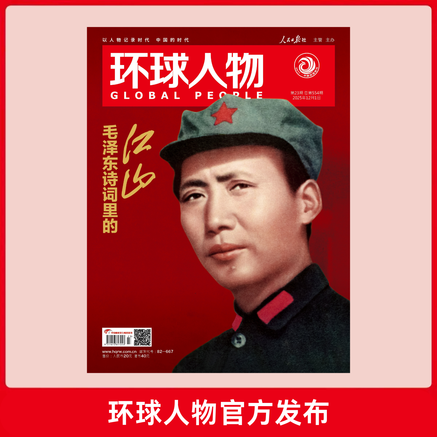 《环球人物》毛泽东诗词里的江山