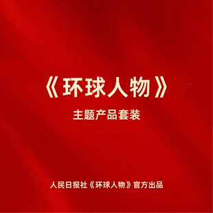 人民日报社《环球人物》官方出品 《人民的胜利·中国大阅兵》珍藏版大全套 大阅兵文创纪念品收藏