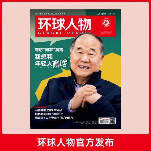 环球人物2026年第14期7月下刊