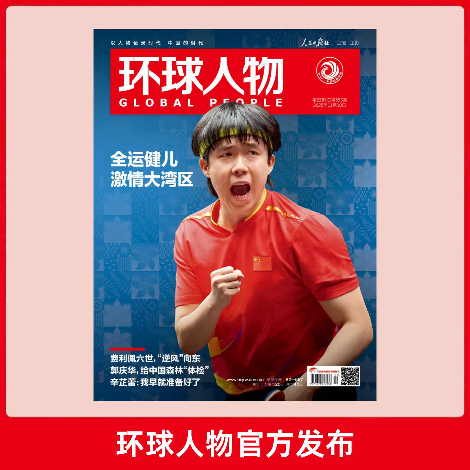 王楚钦全运健儿激情大湾区