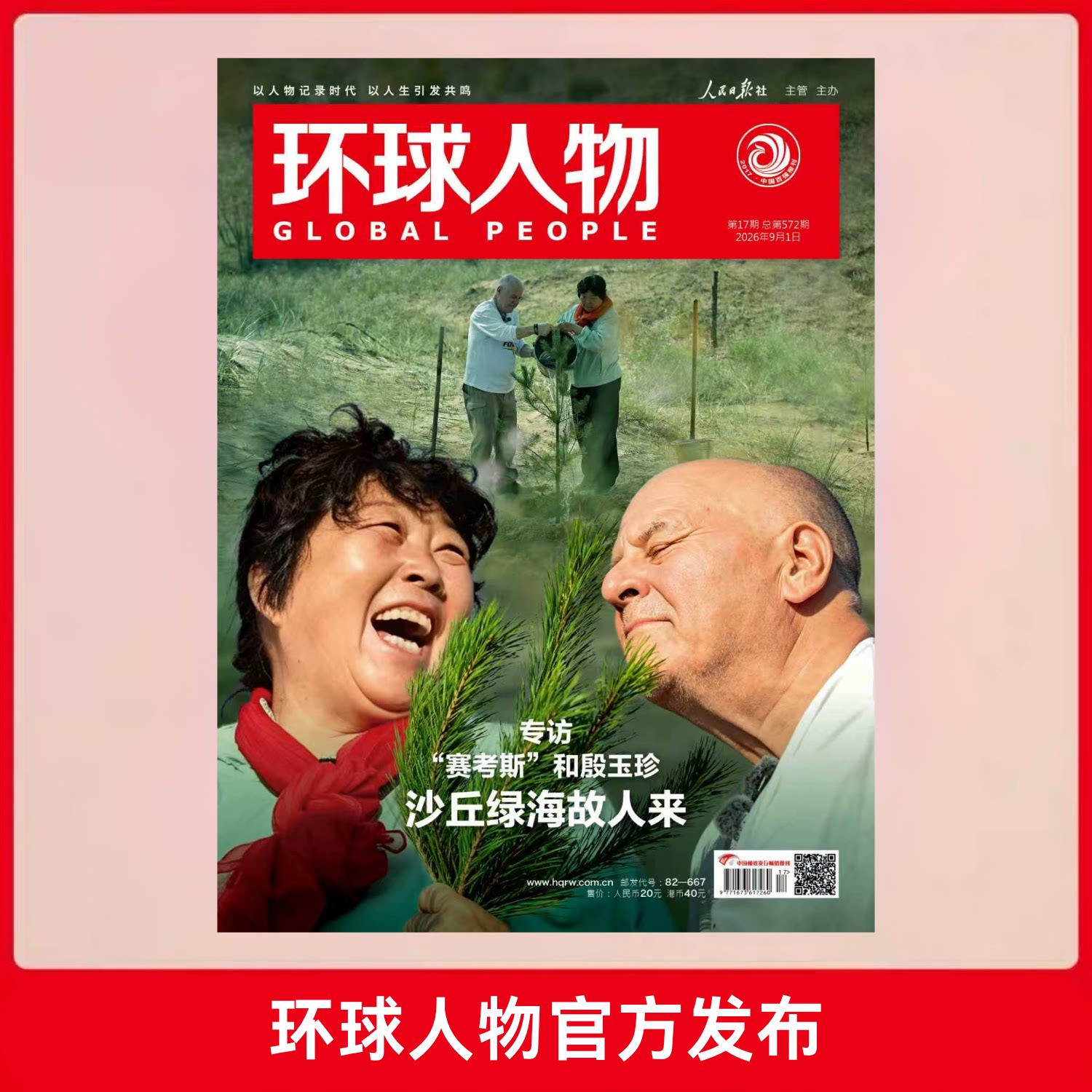 环球人物2026年第17期9月上刊图片