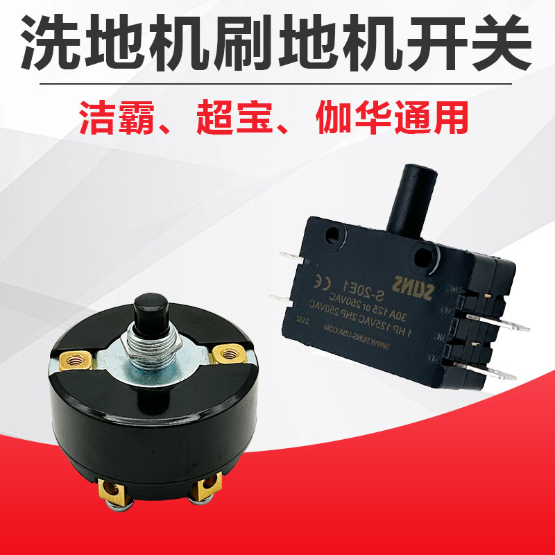 擦地机洗地机开关开关洁霸伽华