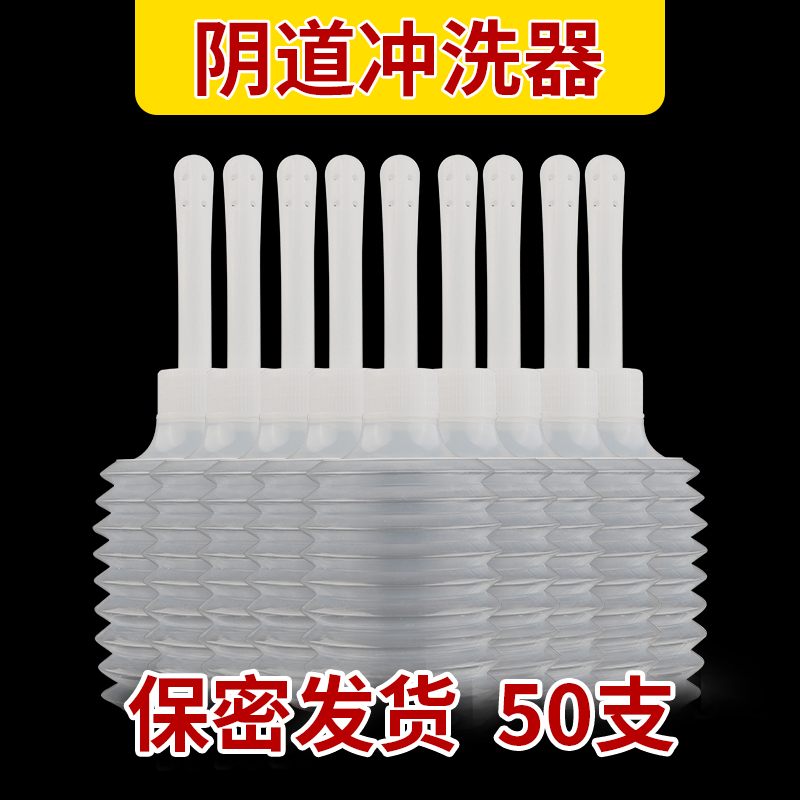 阴道冲洗器无菌女性私处清洁清洗一次性妇科医用家用清洁器150ml
