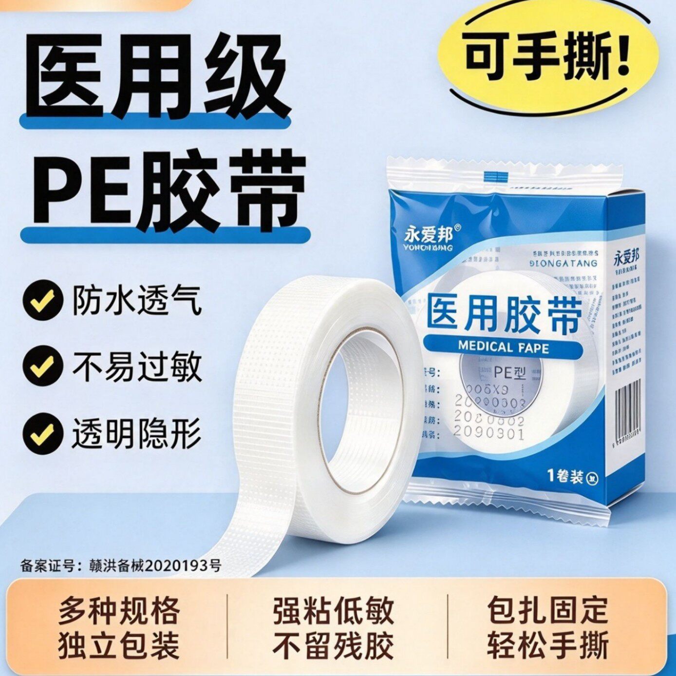 医用PE胶带透明防水透气伤口固定可手撕多规格高粘透气防过敏胶布