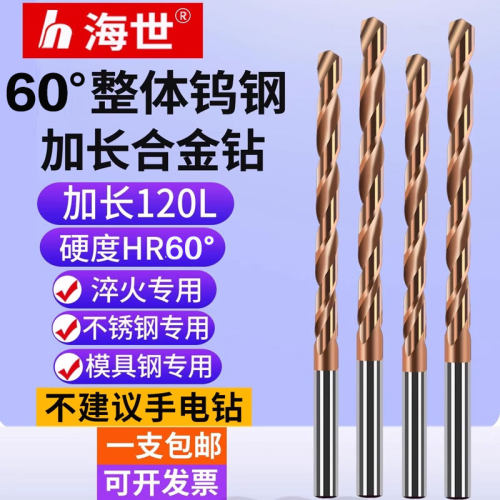 58度加长钨钢钻头120长150长
