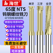 钛合金不锈钢高温合金用铣牙刀 全牙 NTS钨钢螺纹铣刀单齿 三牙