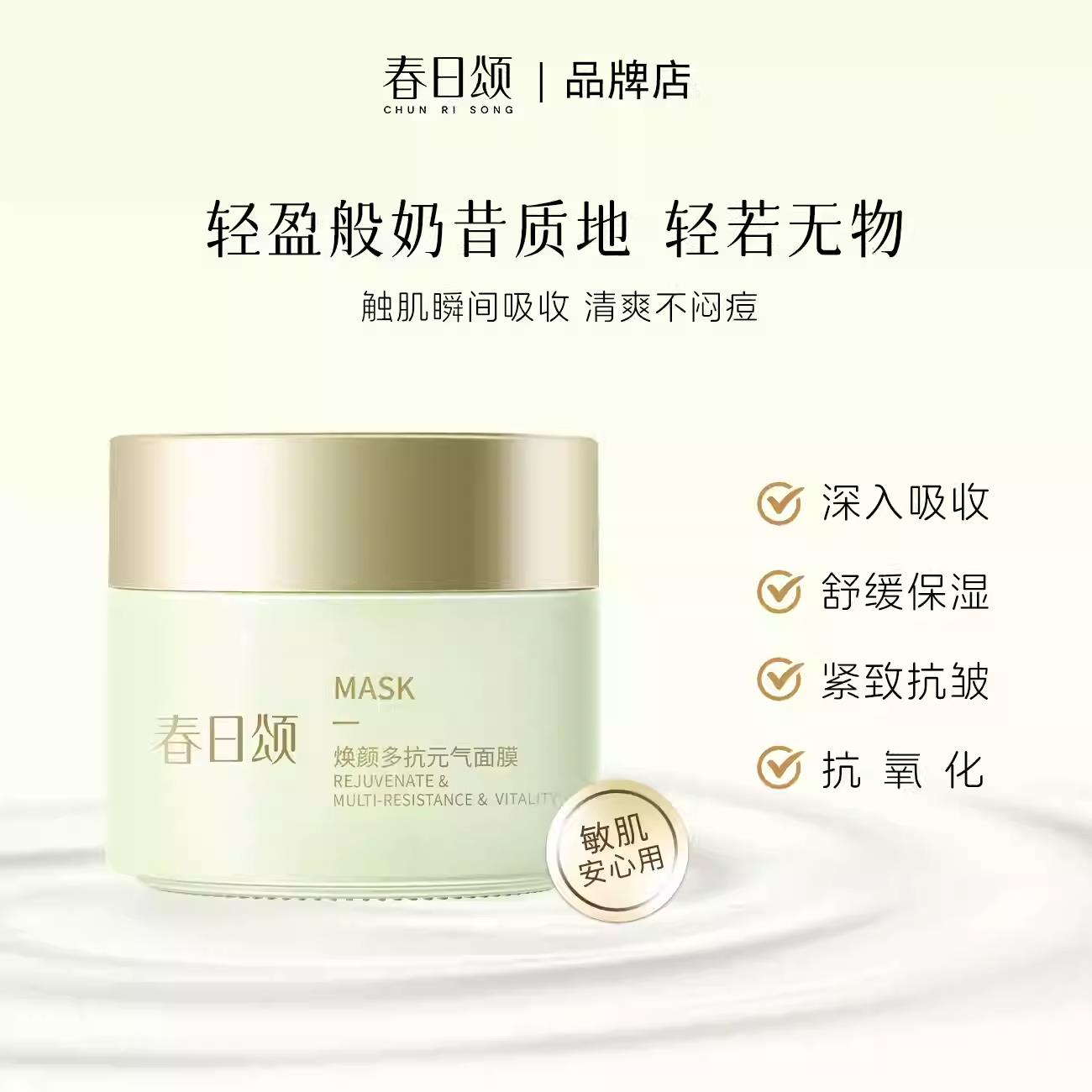 春日颂涂抹面膜紧致抗皱抗衰去黄抗氧化保湿舒缓修复补水去黄提亮