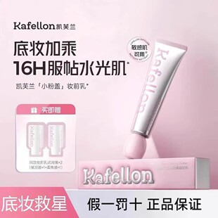 凯芙兰妆前乳保湿补水不卡粉舒缓隐形毛孔控油妆前贴贴霜隔离霜