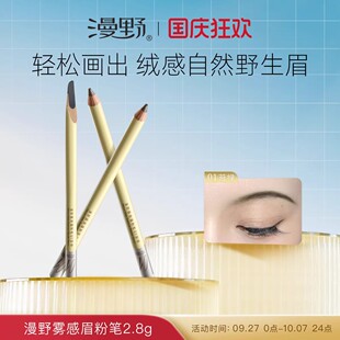 漫野眉笔雾感眉粉笔2.8g油活眉笔·自然雾感眉·新手淡颜友好