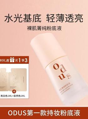 odus粉底液持久遮瑕保湿控油防水防汗不卡粉不脱妆粉底官方正品女