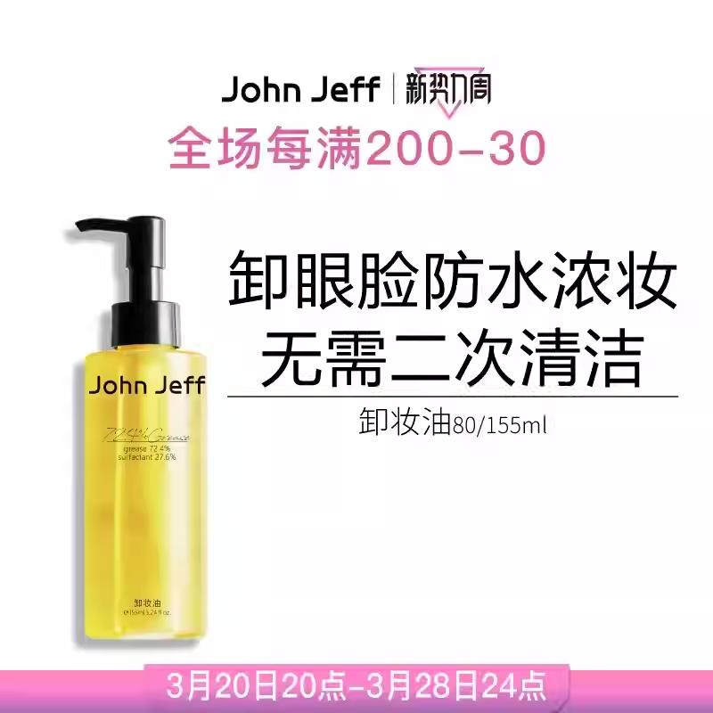 johnjeff卸妆油官方旗舰店深层清洁易清洗眼唇脸三合一可卸浓妆