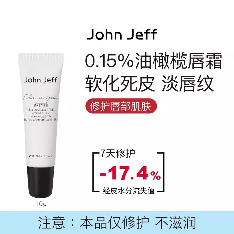 johnjeff油橄榄唇油唇霜淡化唇纹唇色修护嘴唇改善色沉软化死皮