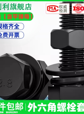 8.8级黑色外六角螺丝螺母高强度组合平垫弹垫套装M4M5M6M8M10M12