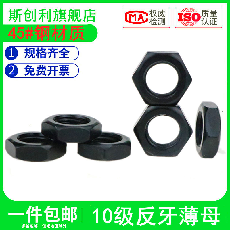 10.9级反牙薄螺母斯创利扁母反扣