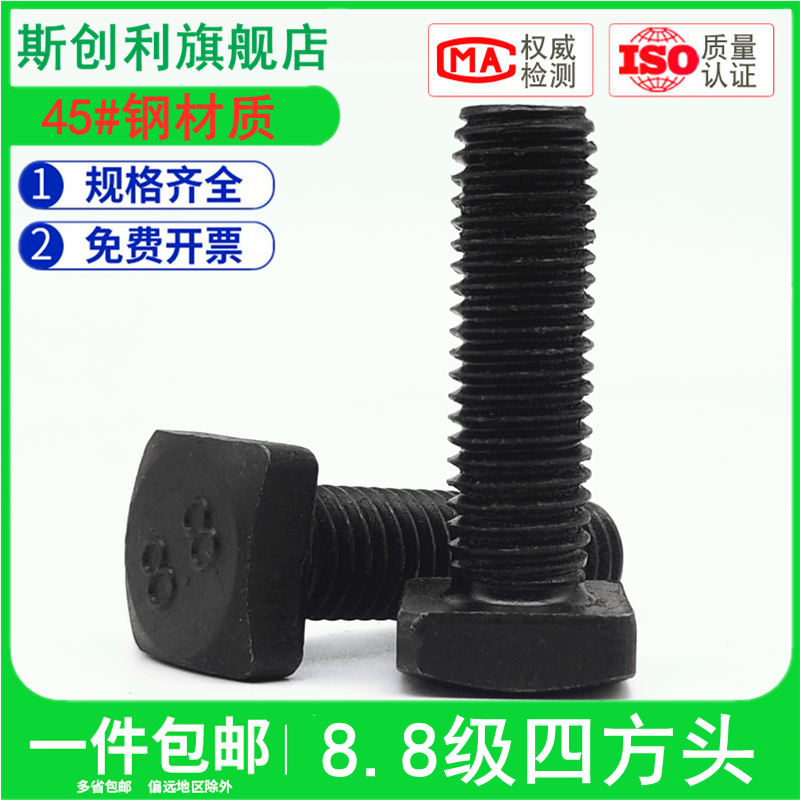 8.8级四方头螺丝码仔螺栓斯创利