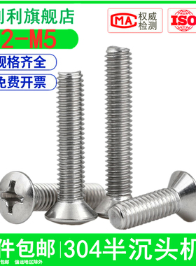 M2M2.5M3M4M5mm304不锈钢半沉头十字螺丝钉GB820平头螺栓平机螺钉