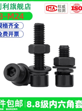 套装黑色8.8级杯头内六角螺丝钉螺母平弹垫螺栓M3M4M5M6M8M10-M24