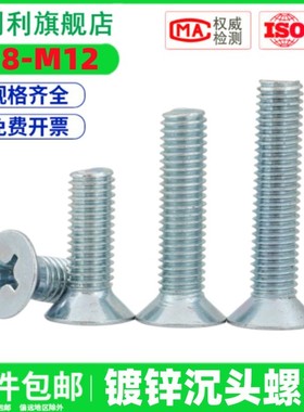 镀锌沉头螺丝M8M10M12*16x20x25x30x50x80x100十字槽螺丝平头螺钉
