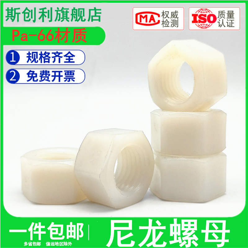 尼龙六角罗母塑胶pa66螺丝帽
