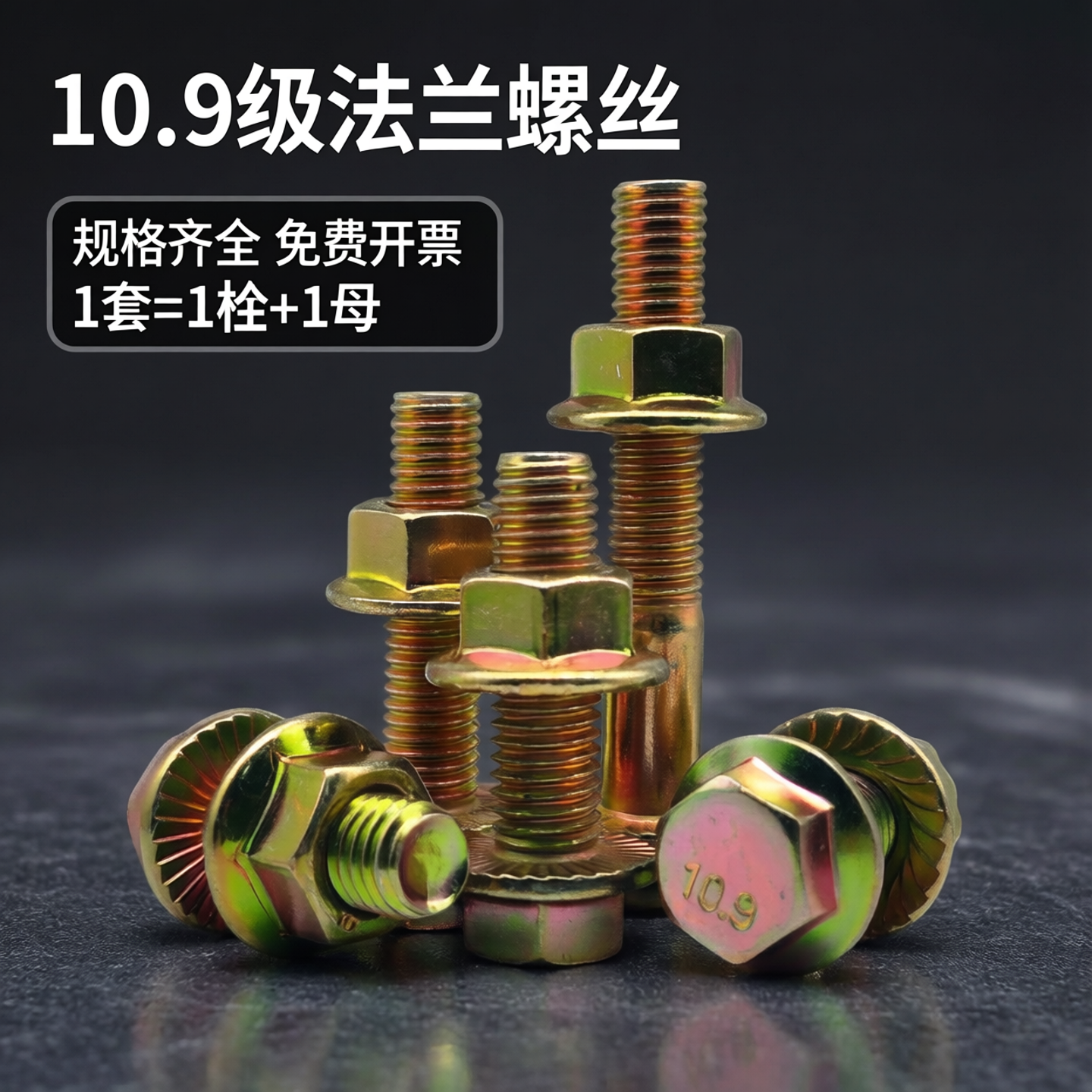 10.9级镀彩锌高强度外六角法兰面盘螺丝螺栓螺母组合套装M6M8-M16