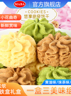 MABA曲奇饼干260g礼盒装多口味糕点休闲零食品办公室小吃年货送礼