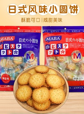 maba日式小圆饼干海盐零食日本休闲小吃独立小包装食品官方旗舰店