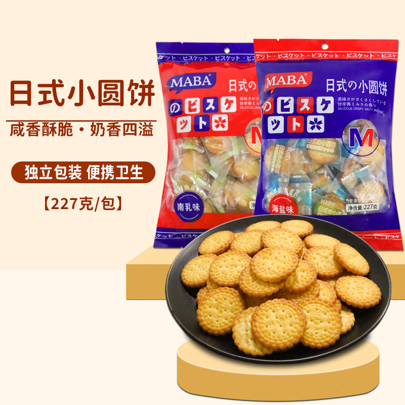 maba日式小圆饼干海盐味袋装日本北海道风味休闲零食小吃独立包装
