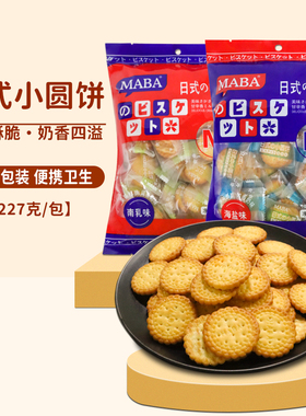 maba日式小圆饼干海盐味袋装日本北海道风味休闲零食小吃独立包装