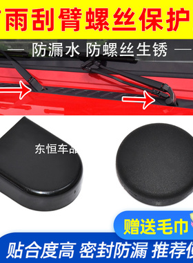 适配北京汽车BJ80/BJ40L/BJ40C/BJ40PLUS雨刮臂盖雨刷器螺丝帽