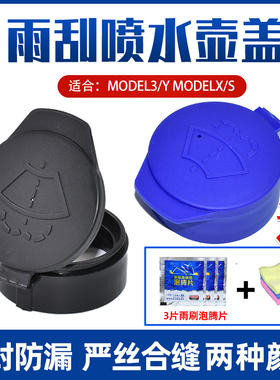 适配特斯拉Model3/Y雨刷壶盖Modelx/s雨刮器水箱盖玻璃喷水壶盖子