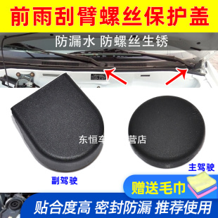 适配东南V3菱悦菱帅蓝瑟前雨刷器雨刮臂螺丝盖子帽子摇臂盖帽