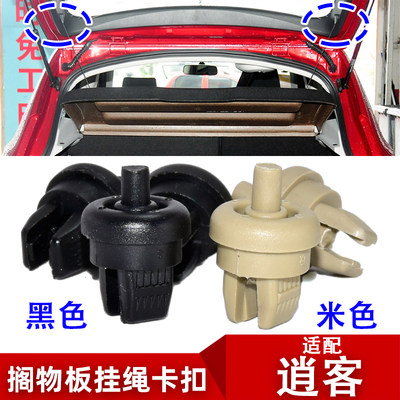 08-21年款逍客搁物板绳子卡扣
