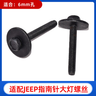 适用于17款Jeep吉普指南针前大灯支架固定螺丝螺栓配件