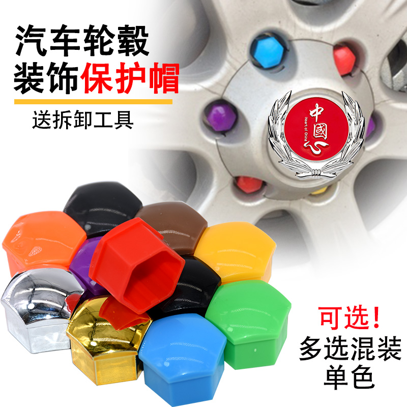 适配长城C30C50哈弗F5F7汽车轮毂螺丝保护罩轮胎改装饰盖防锈帽子