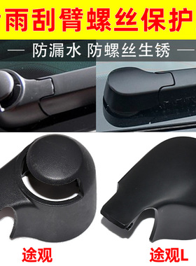适配大众途观途安高尔夫67野帝夏朗开迪后雨刷臂盖子后雨刮器帽子