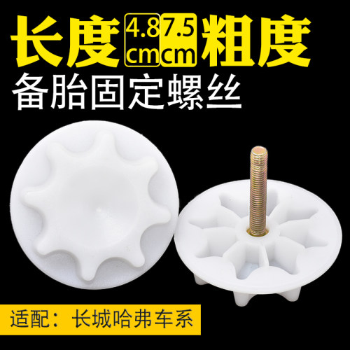 长城哈弗H1H2H6炫丽备胎固定螺丝