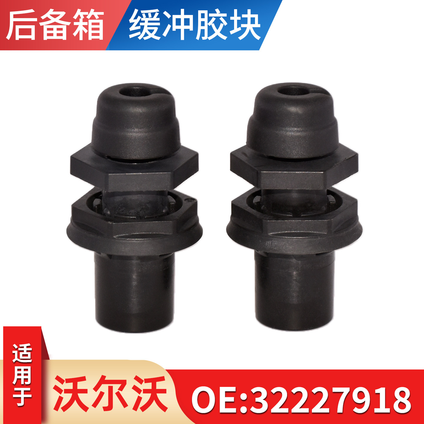 适用于沃尔沃后备箱缓冲胶VOLVO尾门缓冲块行李箱背门缓冲胶垫