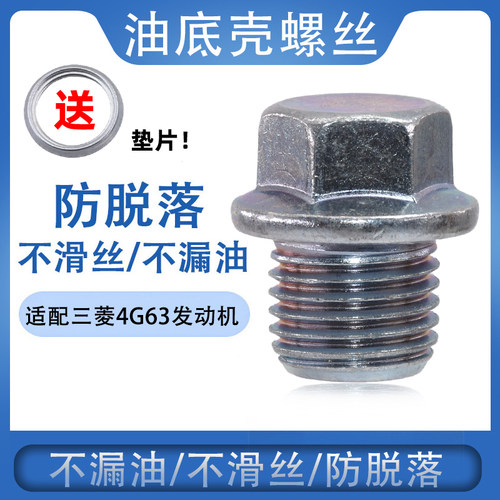 适配三菱发动机油底壳螺丝